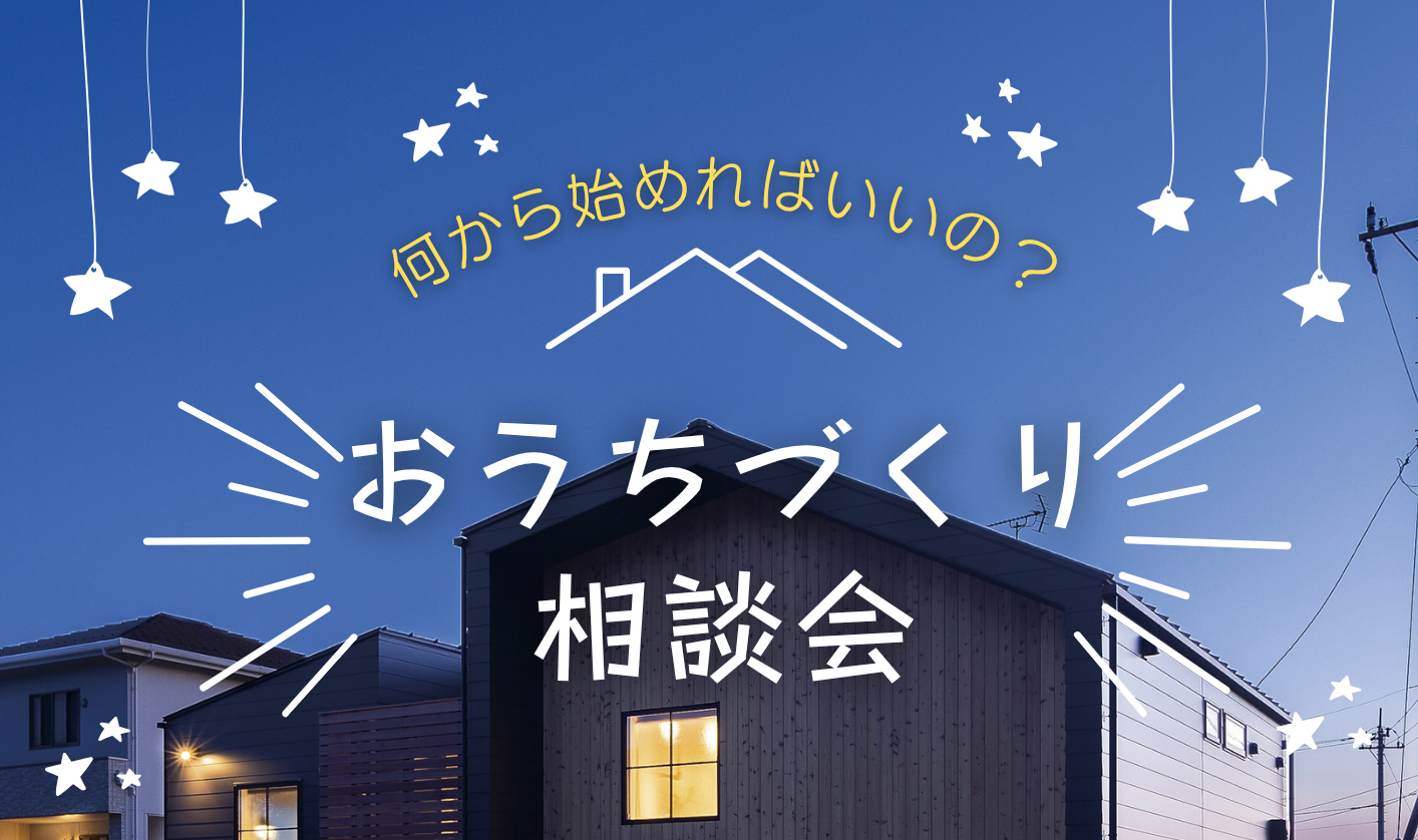 おうちづくり相談会